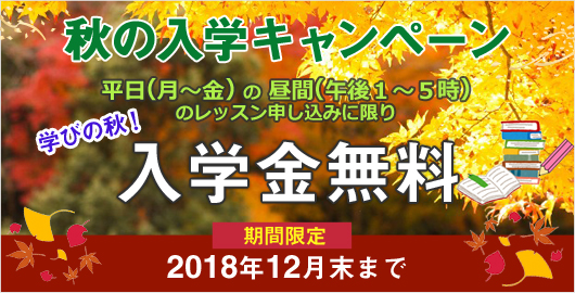 新入学キャンペーン