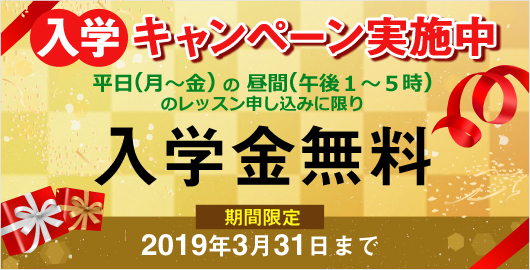 入学キャンペーン実施中