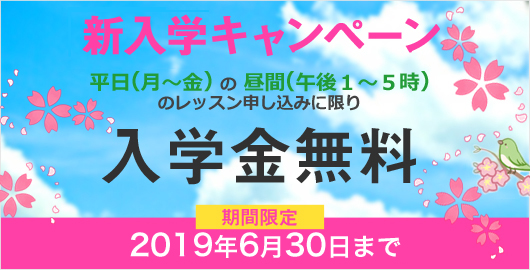 入学キャンペーン実施中