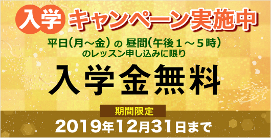入学キャンペーン実施中