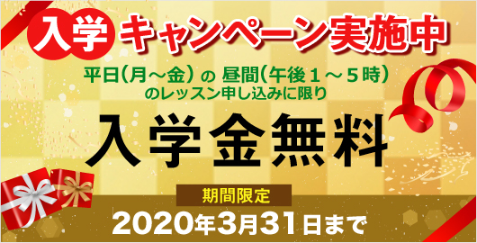 入学キャンペーン実施中