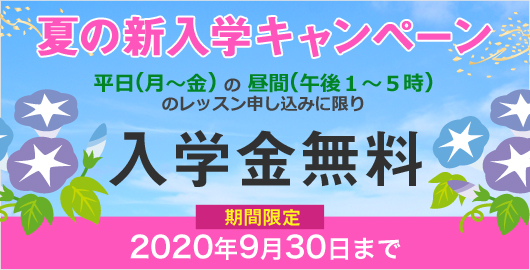 入学キャンペーン実施中