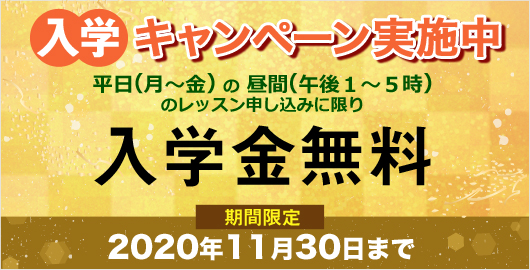 入学キャンペーン実施中