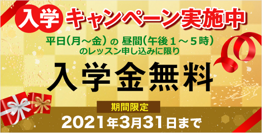 入学キャンペーン実施中